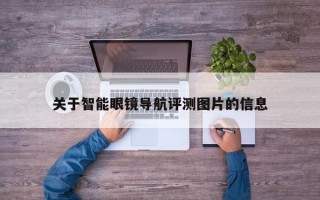 关于智能眼镜导航评测图片的信息