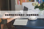 智能眼镜影院价格多少（智能眼镜最新）