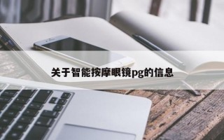 关于智能按摩眼镜pg的信息