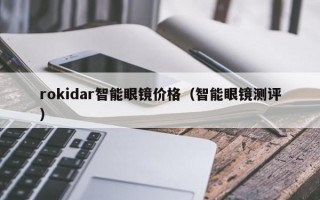 rokidar智能眼镜价格（智能眼镜测评）