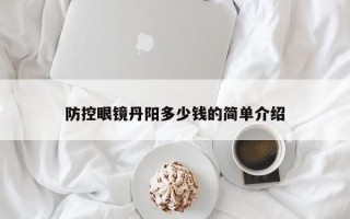 防控眼镜丹阳多少钱的简单介绍