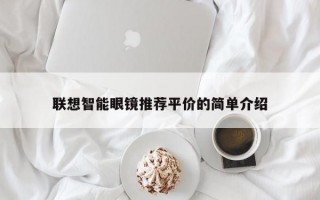 联想智能眼镜推荐平价的简单介绍