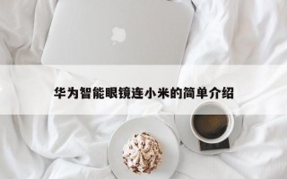 华为智能眼镜连小米的简单介绍