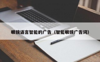 眼镜语言智能的广告（智能眼镜广告词）