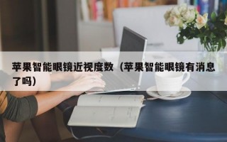 苹果智能眼镜近视度数（苹果智能眼镜有消息了吗）