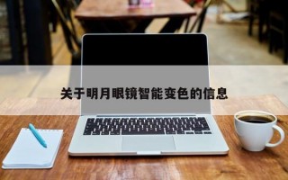 关于明月眼镜智能变色的信息