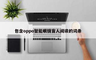 包含oppo智能眼镜盲人阅读的词条