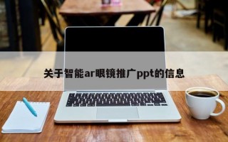 关于智能ar眼镜推广ppt的信息