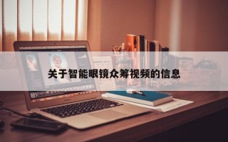 关于智能眼镜众筹视频的信息