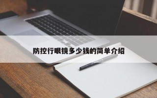 防控行眼镜多少钱的简单介绍