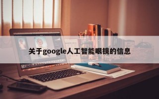 关于google人工智能眼镜的信息