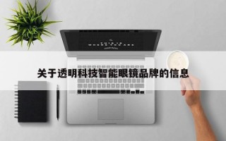 关于透明科技智能眼镜品牌的信息