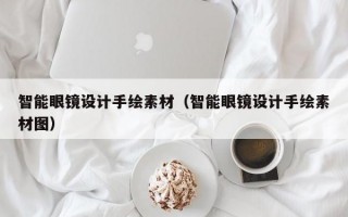 智能眼镜设计手绘素材（智能眼镜设计手绘素材图）