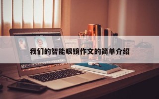 我们的智能眼镜作文的简单介绍