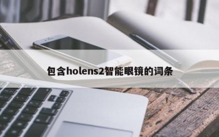 包含holens2智能眼镜的词条