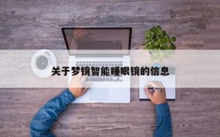 关于梦镜智能睡眼镜的信息