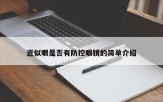 近似眼是否有防控眼镜的简单介绍