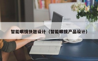 智能眼镜快题设计（智能眼镜产品设计）