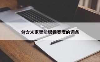 包含米家智能眼镜宽度的词条