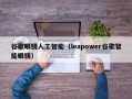 谷歌眼镜人工智能（leapower谷歌智能眼镜）