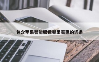 包含苹果智能眼镜哪里实惠的词条