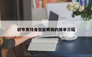 欧布奥特曼智能眼镜的简单介绍