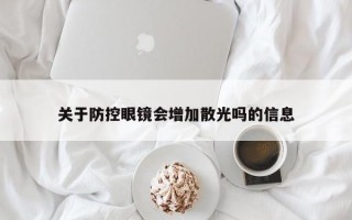 关于防控眼镜会增加散光吗的信息