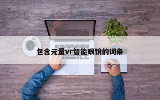 包含元量vr智能眼镜的词条