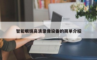 智能眼镜高清录像设备的简单介绍