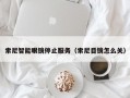 索尼智能眼镜停止服务（索尼目镜怎么关）