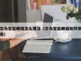 华为智能眼镜怎么用法（华为智能眼镜如何使用）