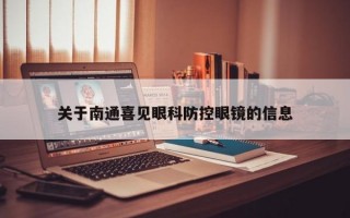 关于南通喜见眼科防控眼镜的信息