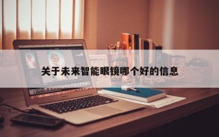 关于未来智能眼镜哪个好的信息