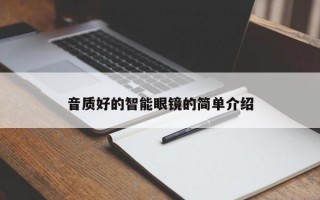 音质好的智能眼镜的简单介绍