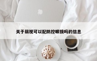 关于弱视可以配防控眼镜吗的信息