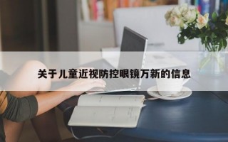 关于儿童近视防控眼镜万新的信息