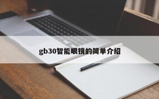 gb30智能眼镜的简单介绍