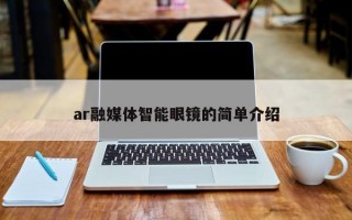 ar融媒体智能眼镜的简单介绍