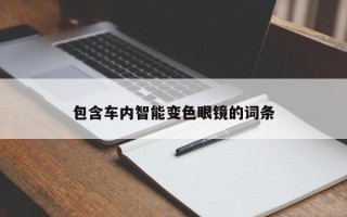 包含车内智能变色眼镜的词条