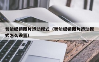 智能眼镜图片运动模式（智能眼镜图片运动模式怎么设置）