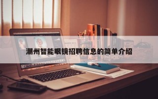 潮州智能眼镜招聘信息的简单介绍