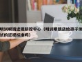 明润眼镜近视防控中心（明润眼镜店给孩子测试的近视标准吗）