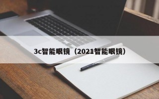 3c智能眼镜（2021智能眼镜）