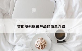 智能隐形眼镜产品的简单介绍