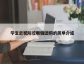 学生近视防控眼镜团购的简单介绍