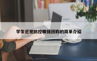 学生近视防控眼镜团购的简单介绍